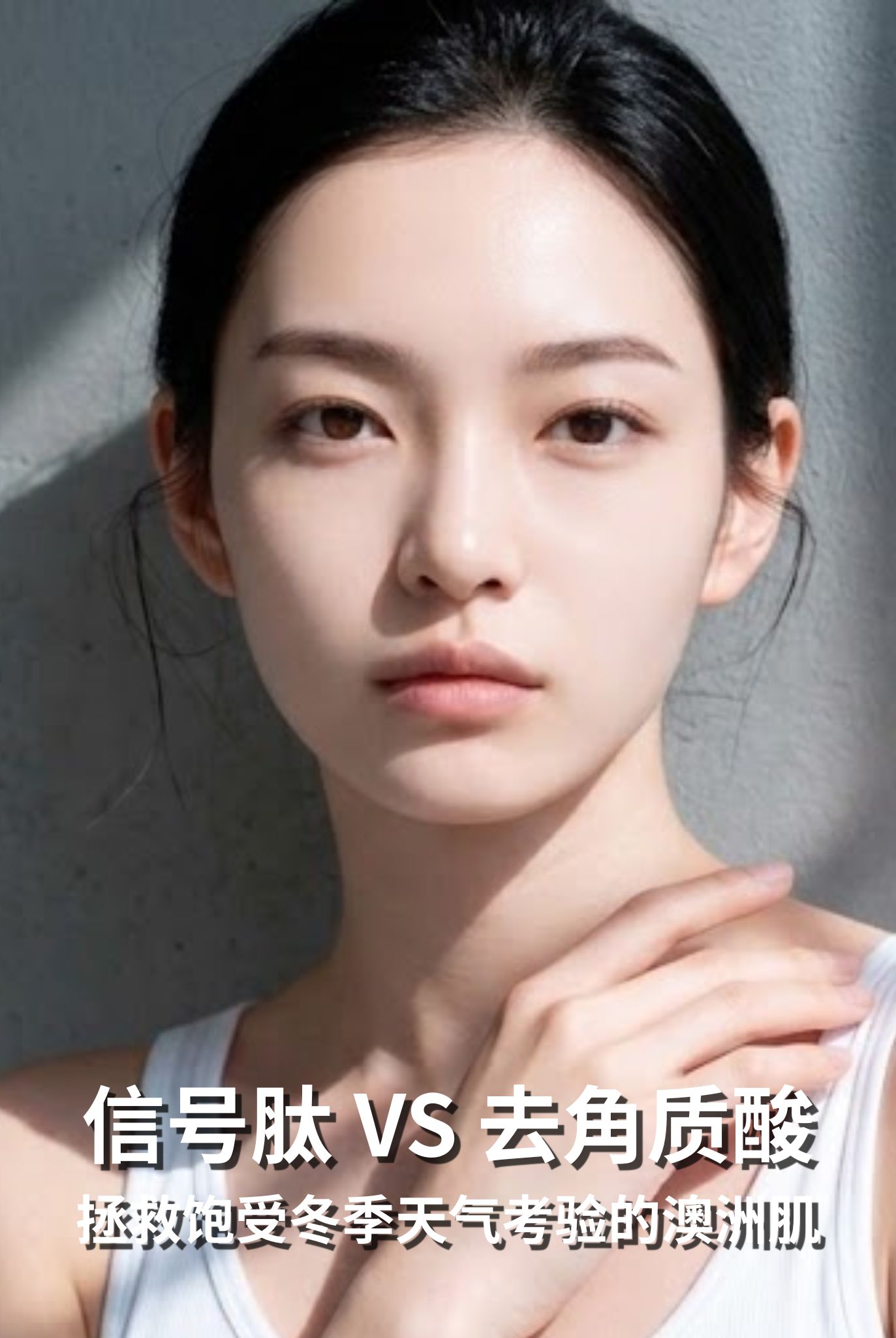 信号肽 VS 去角质酸：拯救饱受冬季天气考验的澳洲肌