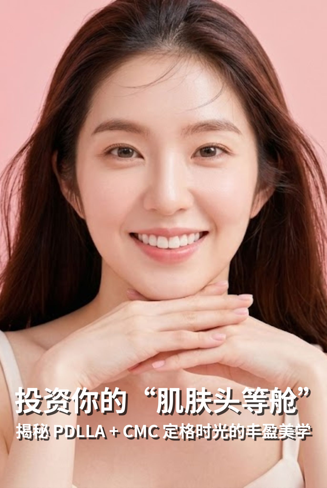 投资你的“肌肤头等舱”：揭秘 PDLLA + CMC 定格时光的丰盈美学
