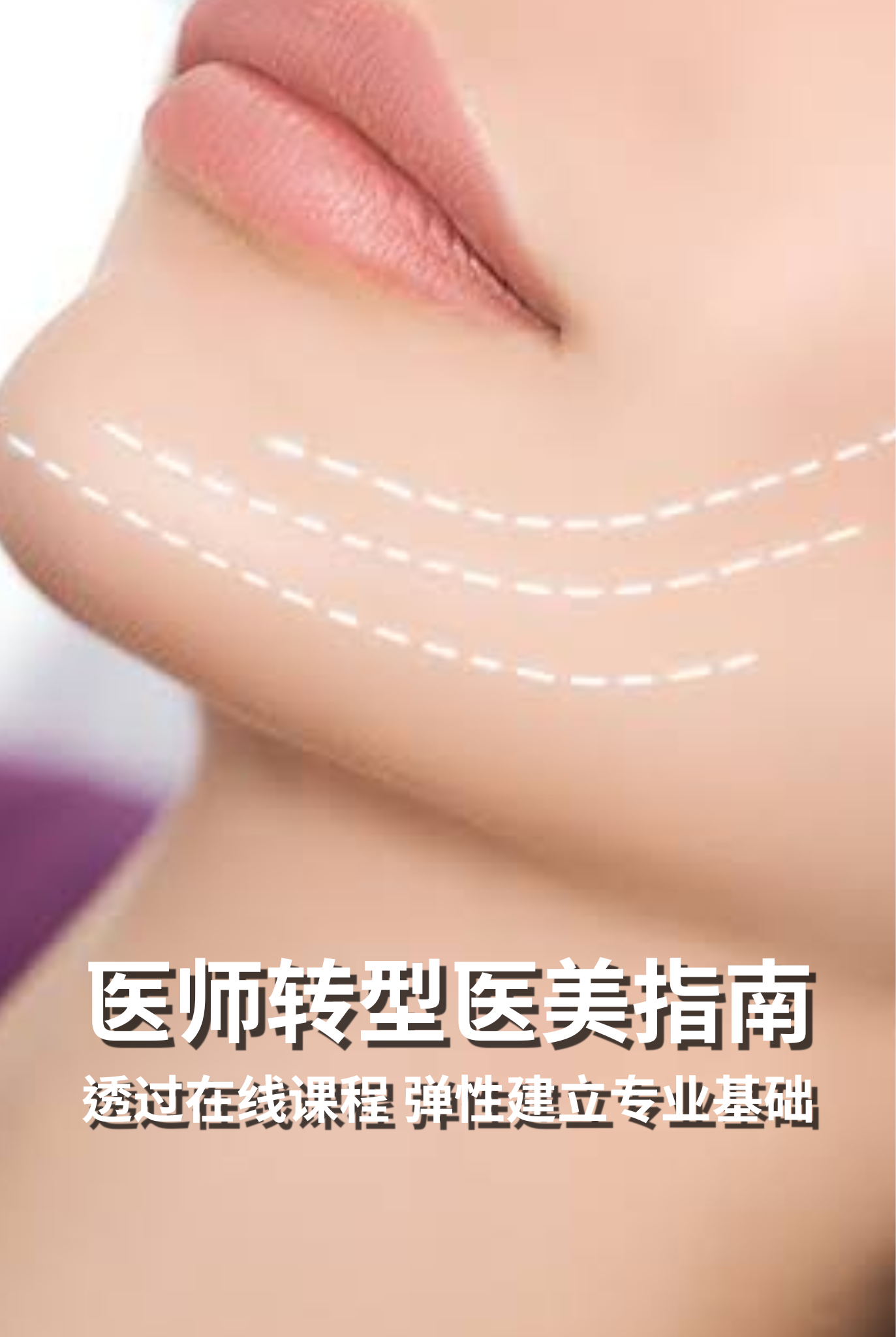 医师转型医美指南：如何透过在线课程 (Online Course) 弹性建立专业基础