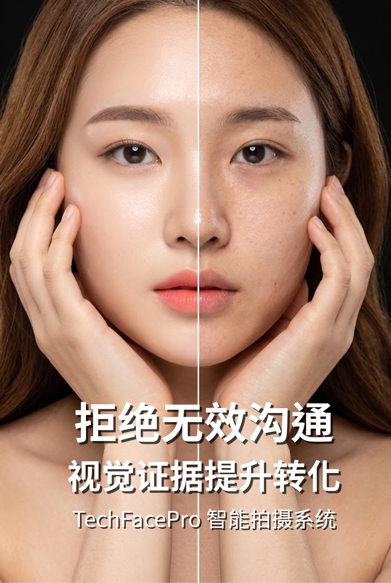 拒绝无效沟通：TechFacePro 智能拍摄系统如何用「视觉证据」提升医美疗程转化率