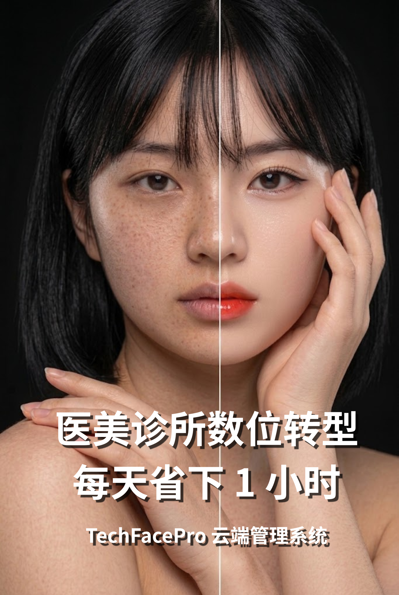 医美诊所数位转型：TechFacePro 云端管理系统如何为医师每天省下 1 小时