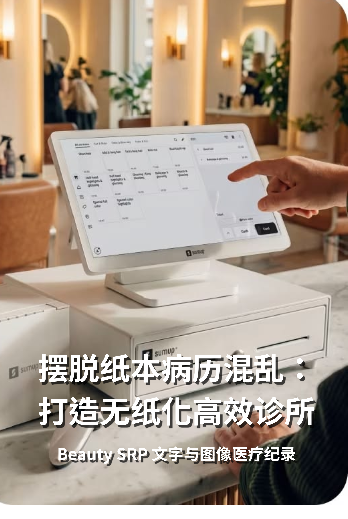 摆脱纸本病历混乱：Beauty SRP「文字+图像医疗纪录」与电子同意书如何打造无纸化高效诊所