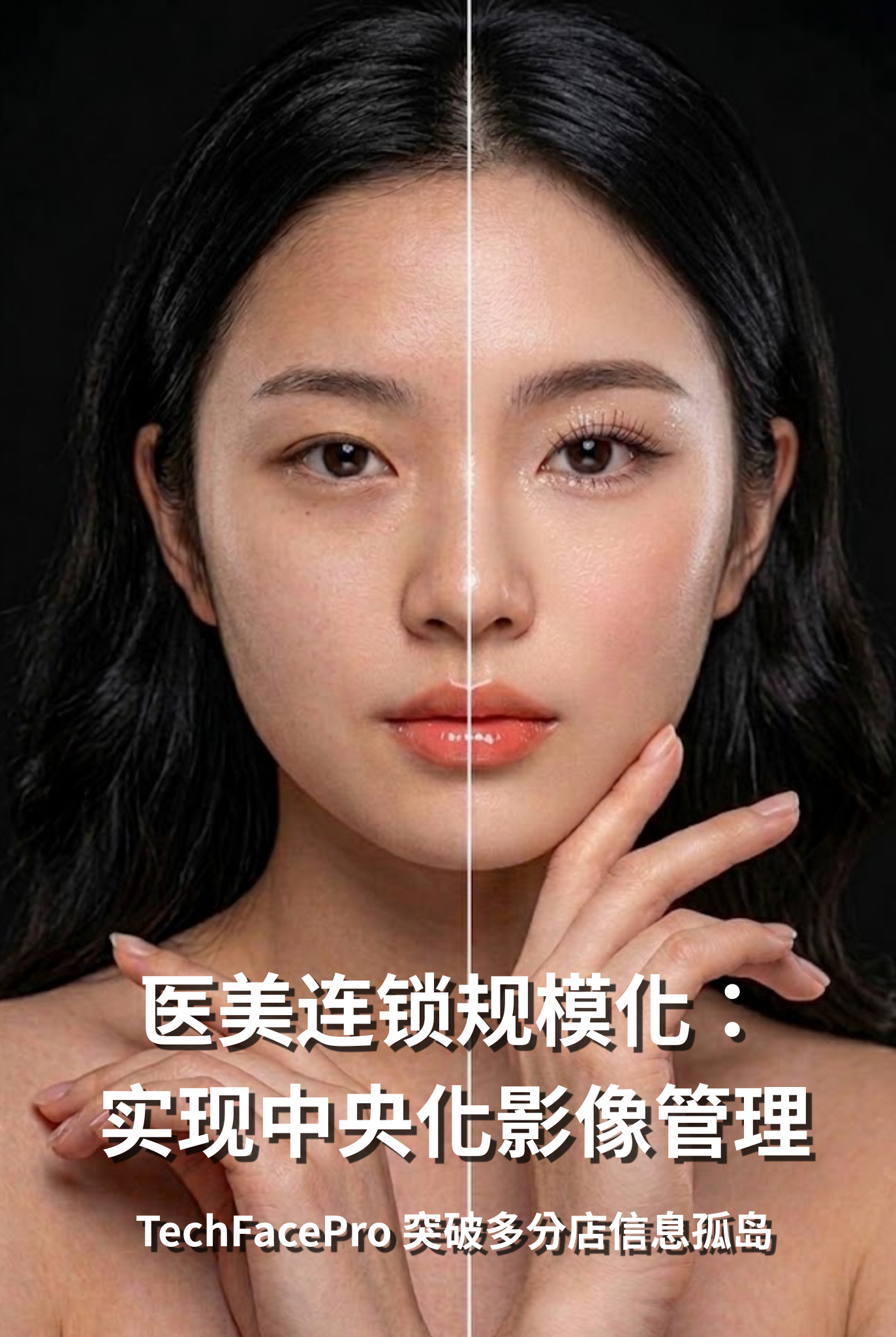 打造连锁医美品牌：TechFacePro 如何协助多分店诊所实现「中央化」影像与病历管理