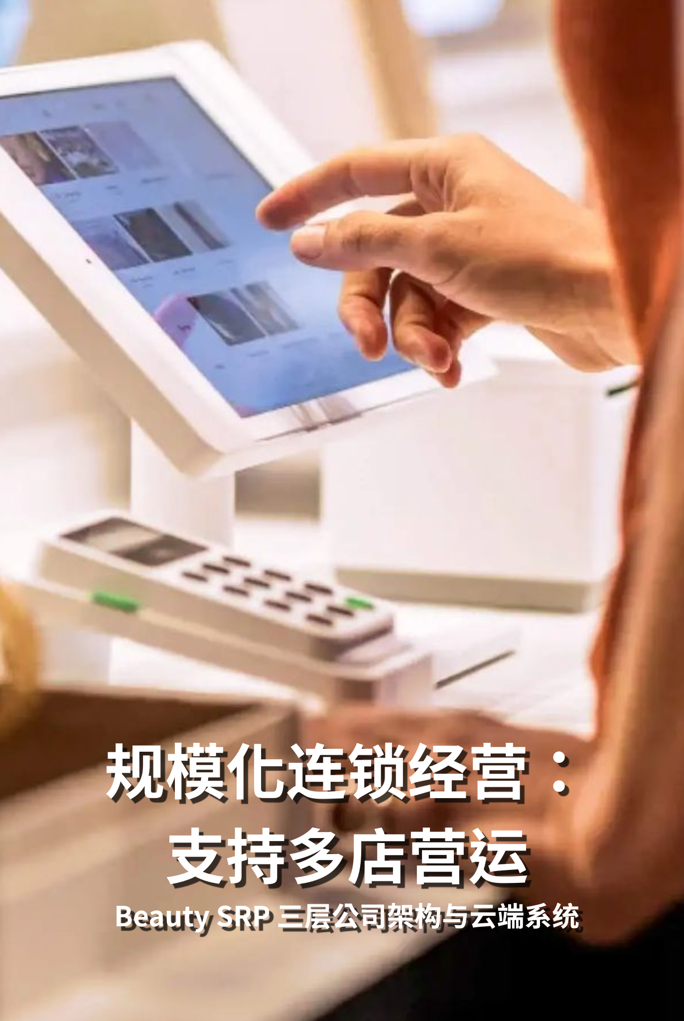 规模化连锁经营：Beauty SRP 三层公司架构与 AWS/阿里云端系统如何支持多店营运