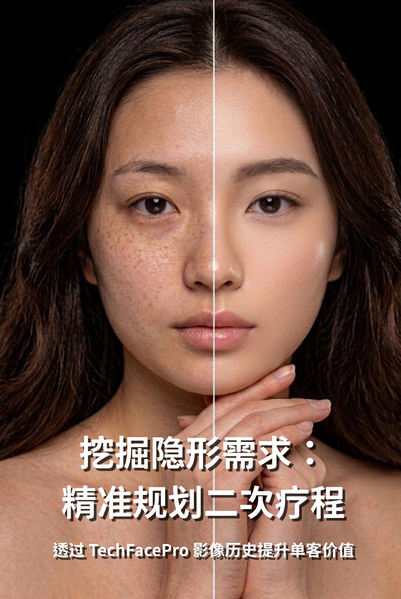 挖掘隐形需求：如何透过 TechFacePro 影像历史进行精准的「二次疗程」规划