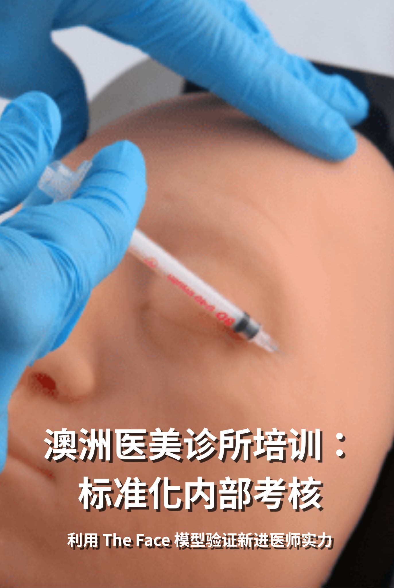 澳洲医美诊所的内部培训利器：利用 The Face 模型标准化新进医师的解剖学考核