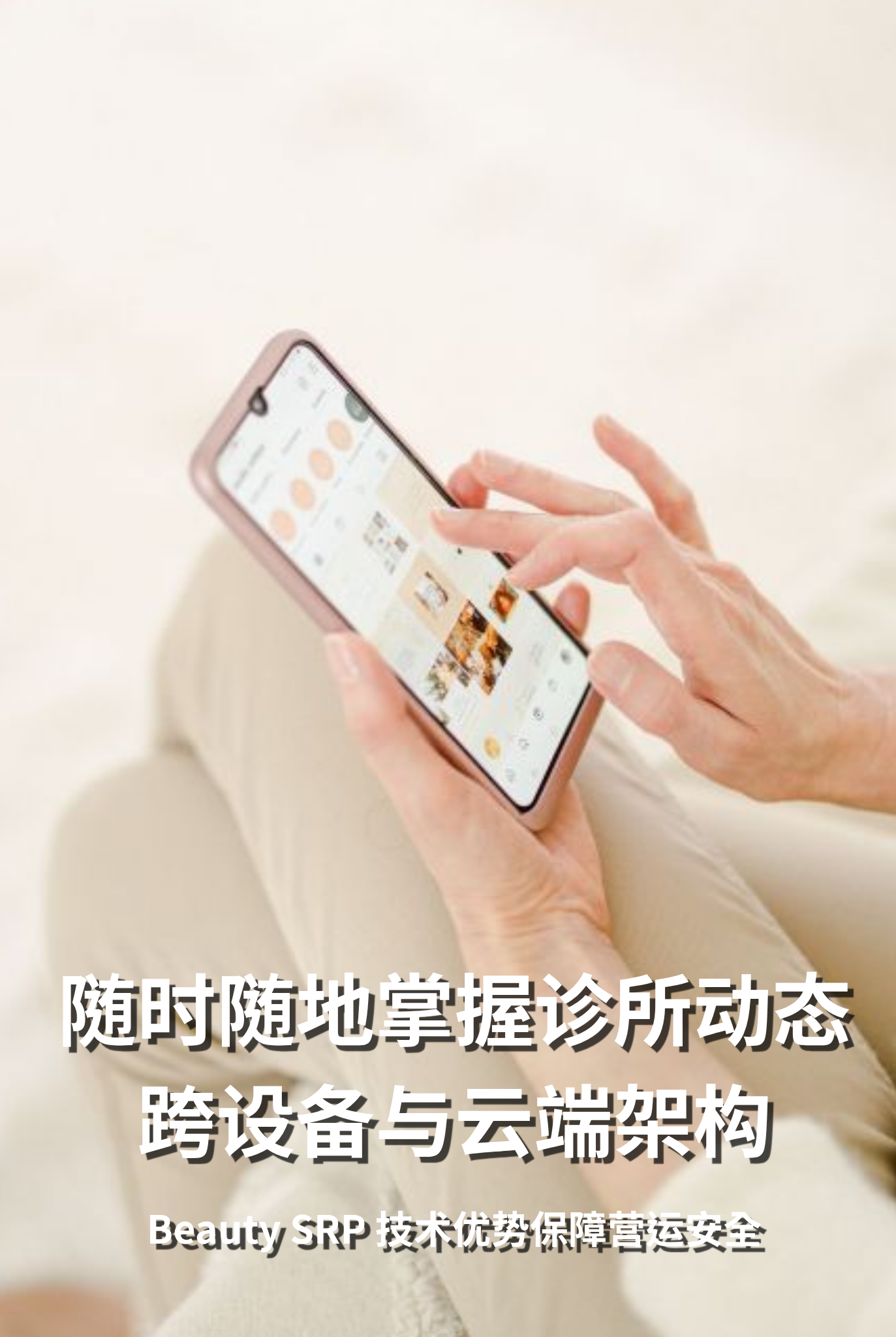 随时随地掌握诊所动态：Beauty SRP 跨设备支持与云端安全架构的技术优势
